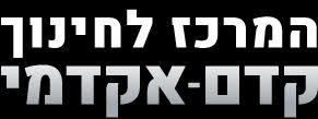המרכז לחינוך קדם-אקדמי