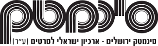 סינימטק ירושלים לוגו
